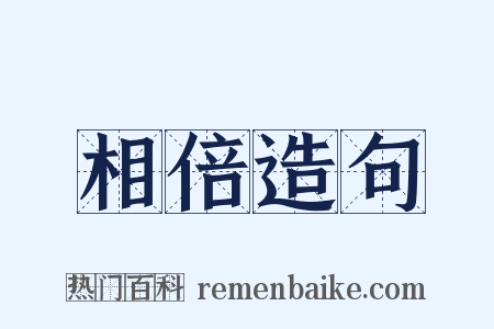 相倍造句是什么意思的图片